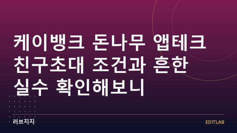 케이뱅크 돈나무 앱테크
