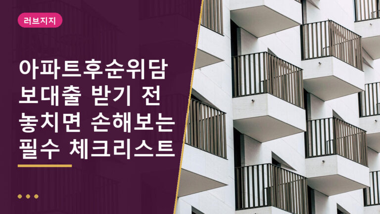 아파트후순위담보대출