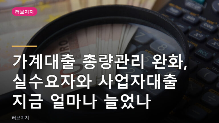 가계대출 총량관리