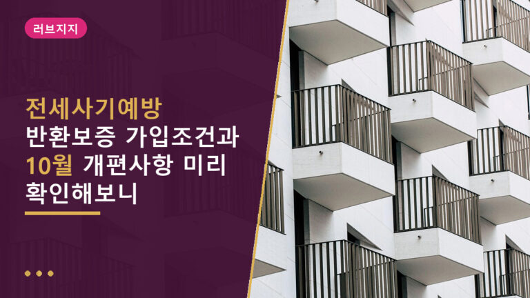 전세사기예방