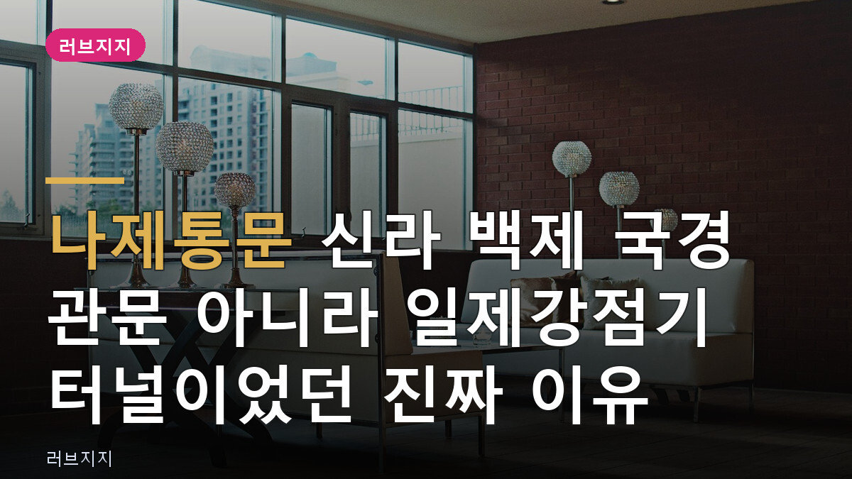 나제통문 신라 백제 국경 관문 아니라 일제강점기 터널이었던 진짜 이유
