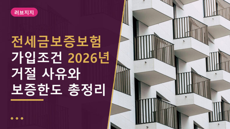 전세금보증보험