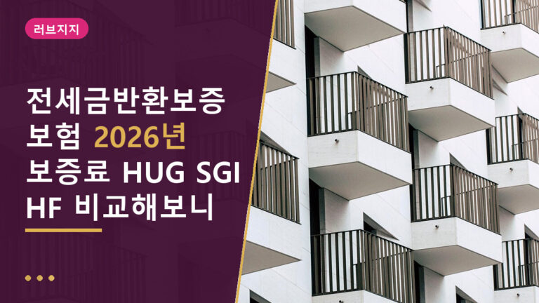전세금반환보증보험