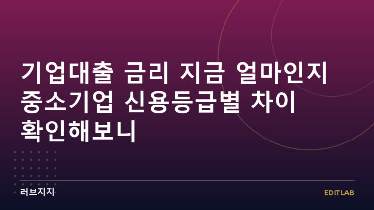 기업대출 금리