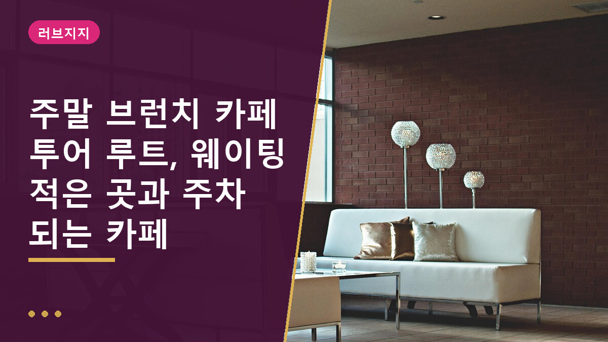 주말 브런치 카페 투어 루트, 웨이팅 적은 곳과 주차 되는 카페