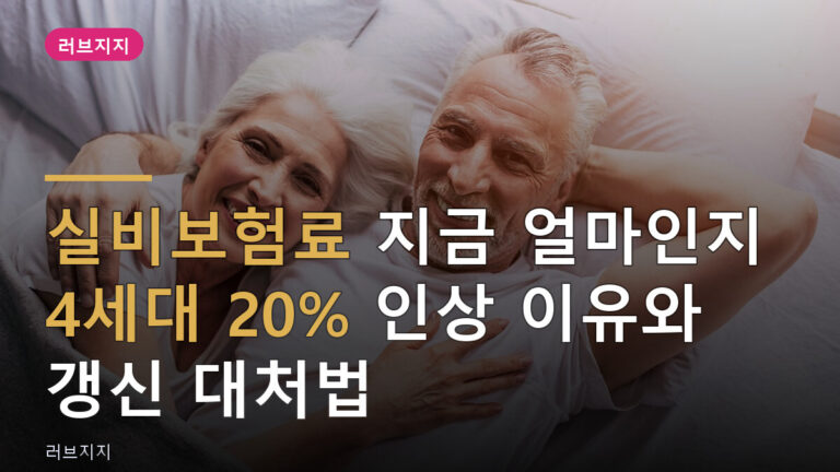 실비보험료