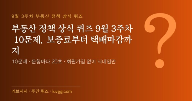 부동산 정책 상식 퀴즈 9월 3주차 10문제, 보증료부터 택배마감까지