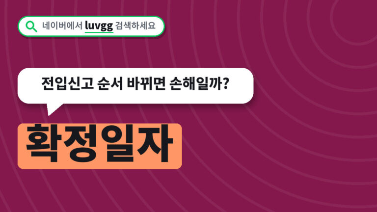 확정일자
