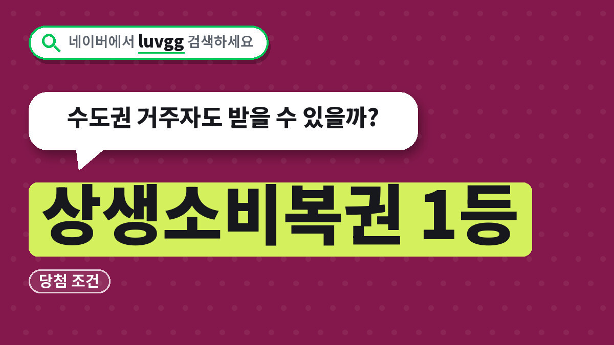 상생소비복권 1등 당첨 조건, 수도권 거주자도 받을 수 있을까?
