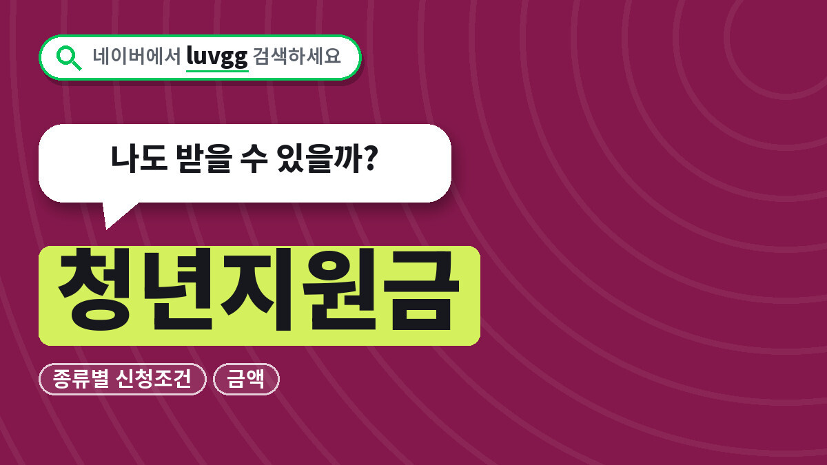 청년지원금 2026년 종류별 신청조건과 금액, 나도 받을 수 있을까?