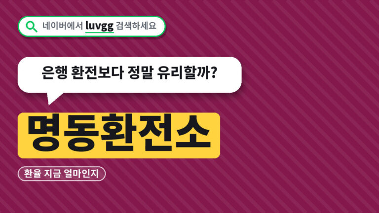 명동환전소