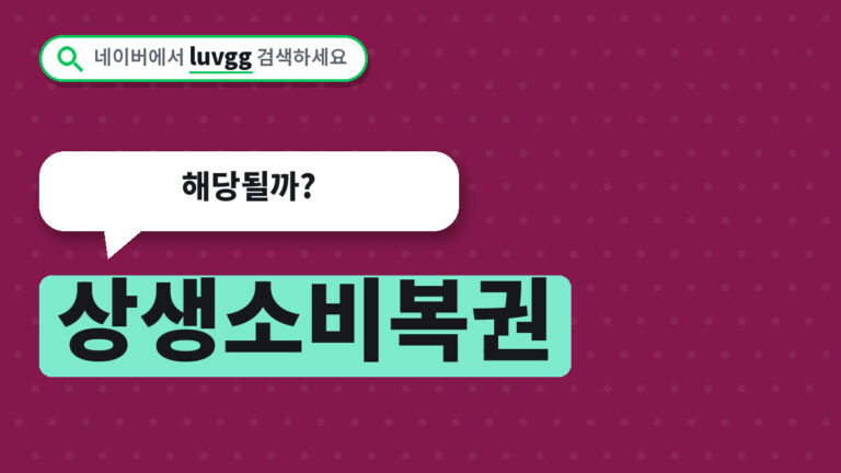 상생소비복권