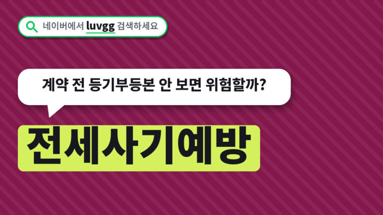 전세사기예방