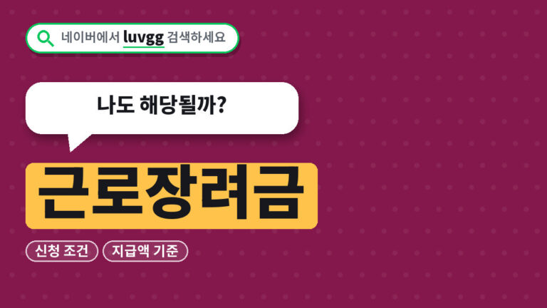 근로장려금