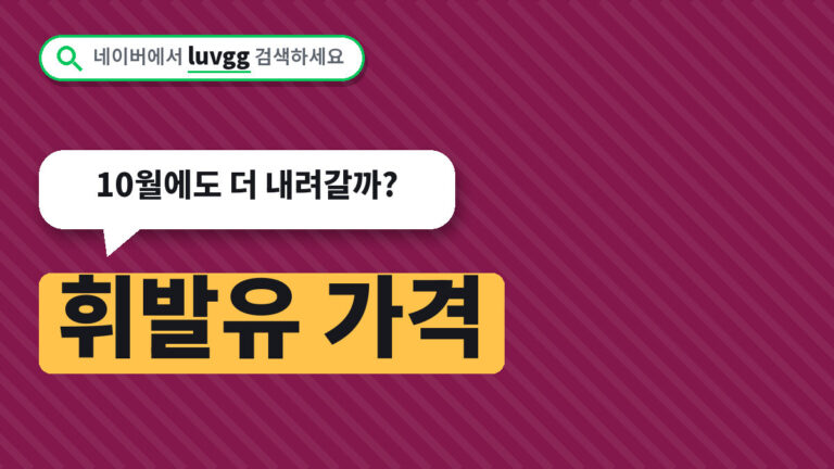 휘발유 가격