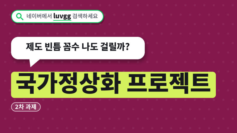 국가정상화 프로젝트