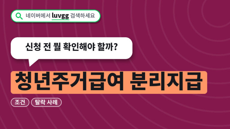 청년주거급여 분리지급
