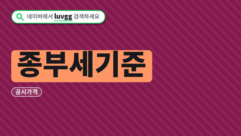 종부세기준