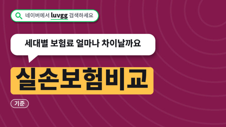 실손보험비교