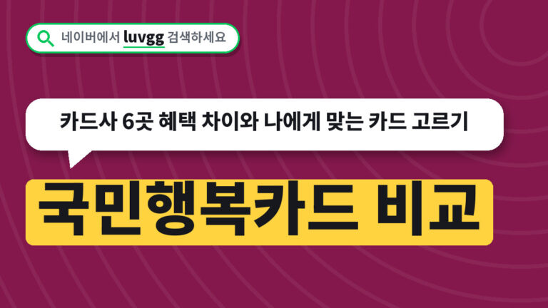 국민행복카드 비교