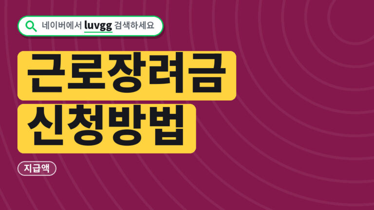 근로장려금신청방법