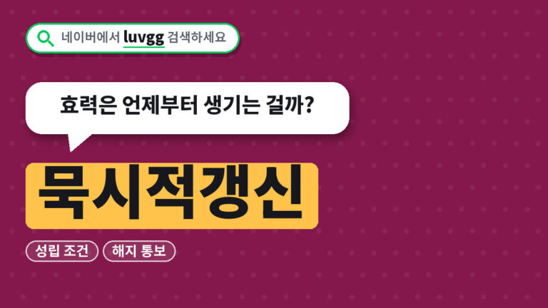 묵시적갱신
