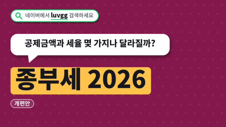 종부세 2026