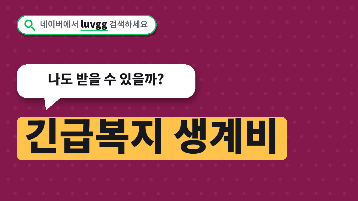 긴급복지 생계비 지원금액 사례별 신청방법, 나도 받을 수 있을까?