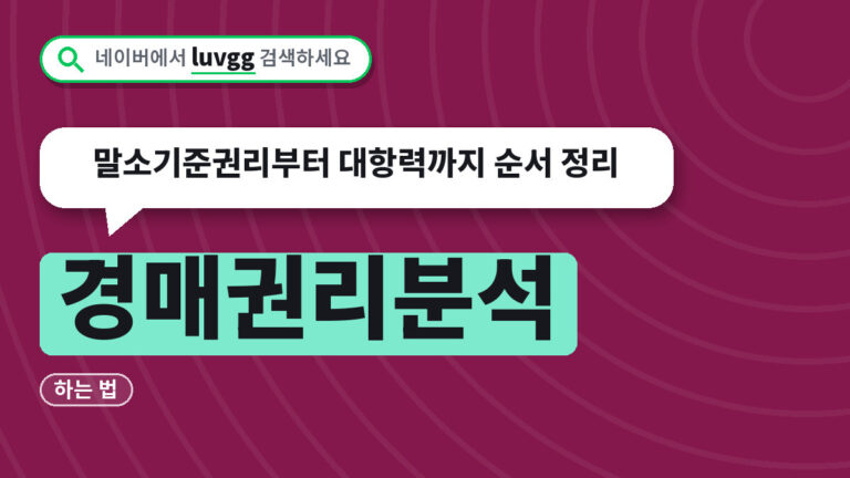 경매권리분석