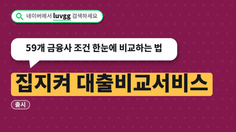 집지켜 대출비교서비스