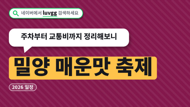 밀양 매운맛 축제