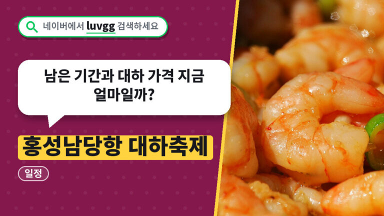 홍성남당항 대하축제