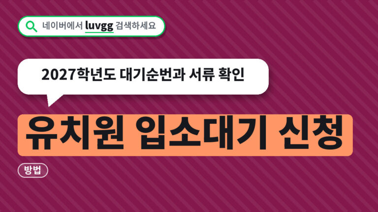 유치원 입소대기 신청