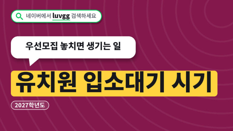 유치원 입소대기 시기