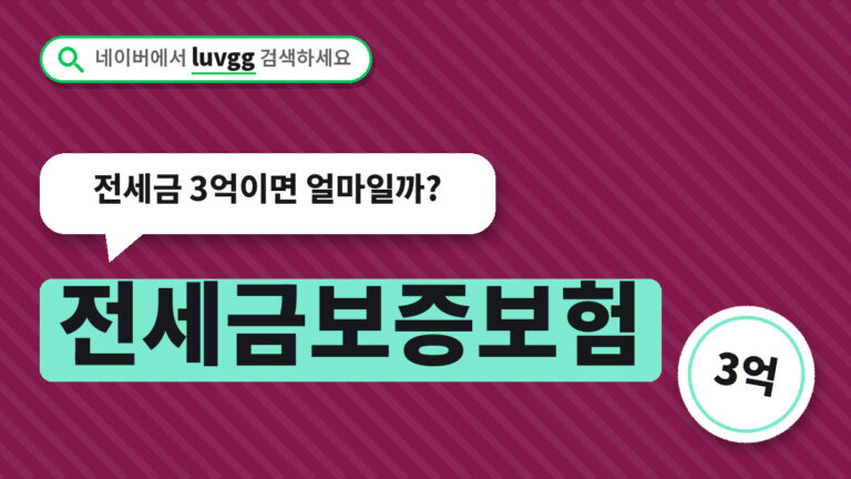 전세금보증보험
