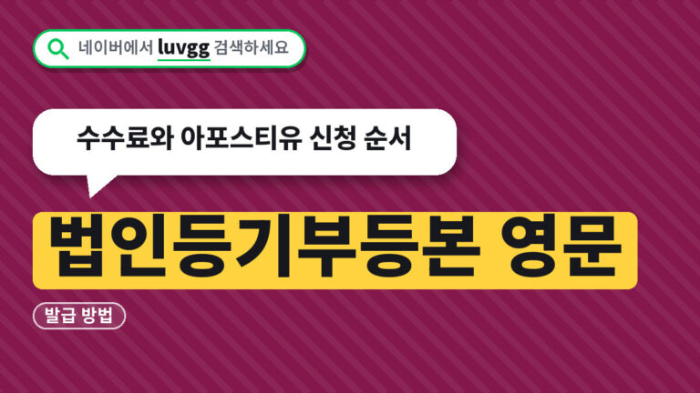 법인등기부등본 영문