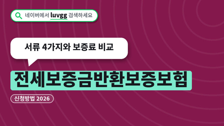 전세보증금반환보증보험