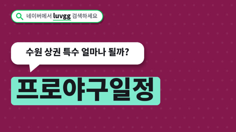 프로야구일정