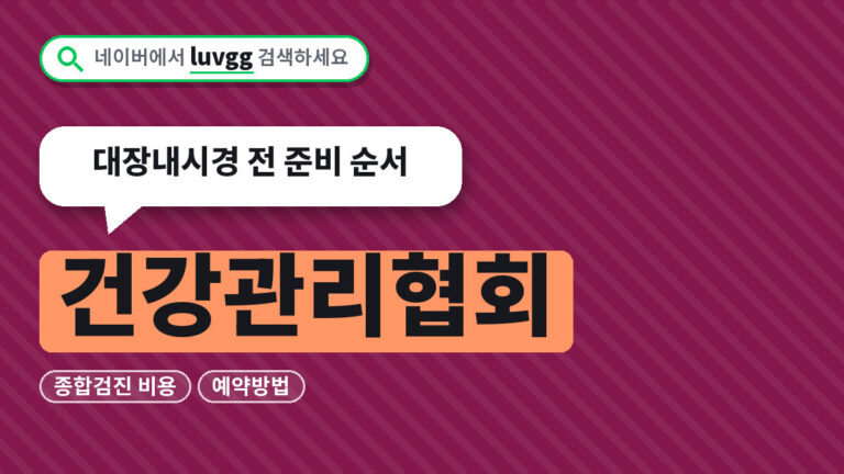 건강관리협회