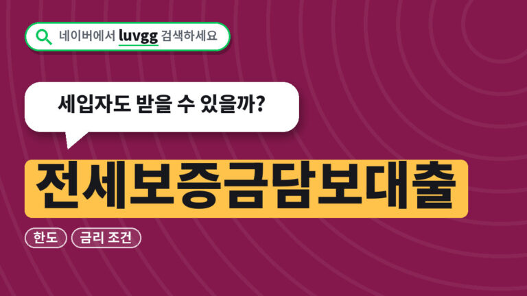 전세보증금담보대출