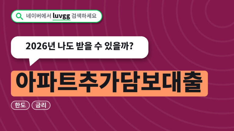 아파트추가담보대출