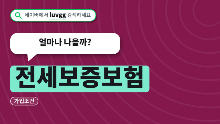 전세보증보험