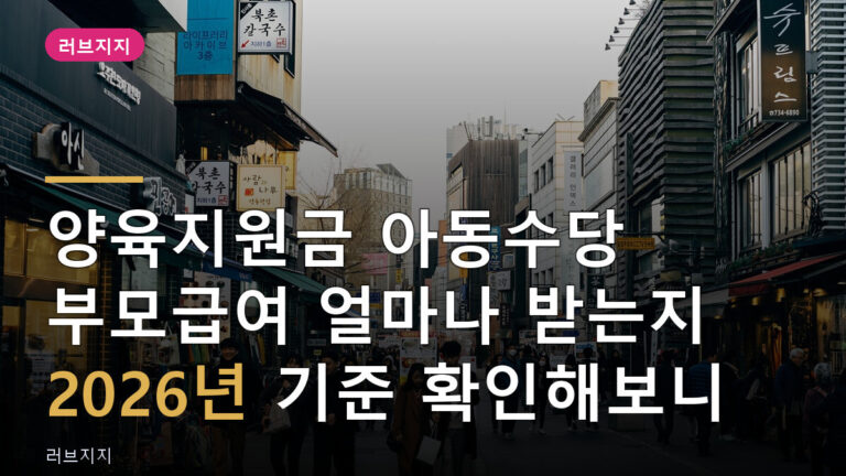 양육지원금 아동수당