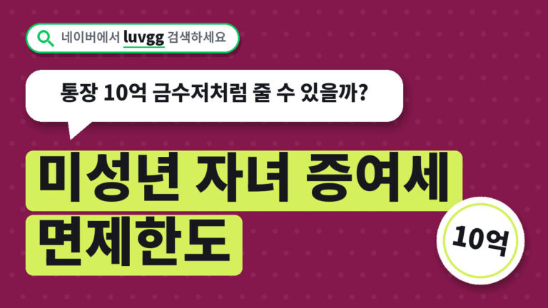 미성년 자녀 증여세 면제한도
