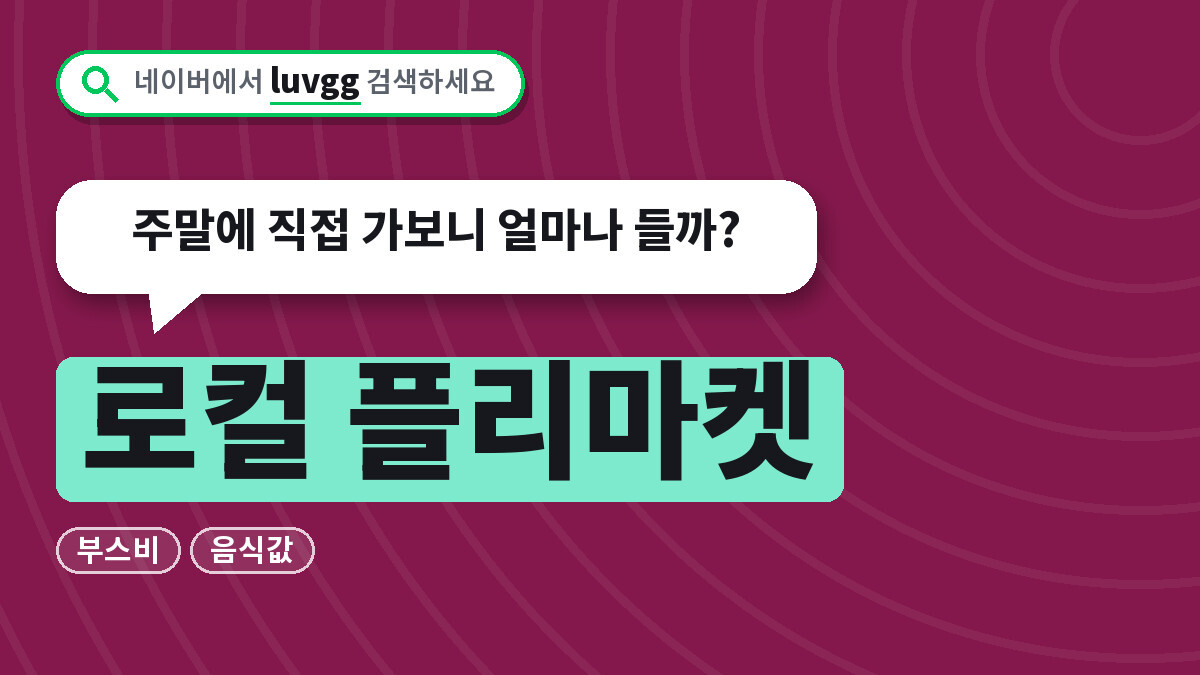 로컬 플리마켓 부스비와 음식값, 주말에 직접 가보니 얼마나 들까?
