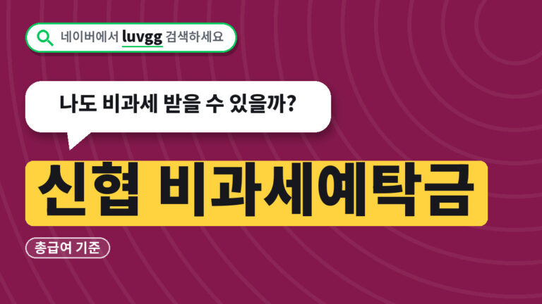신협 비과세예탁금