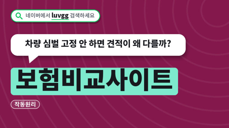 보험비교사이트