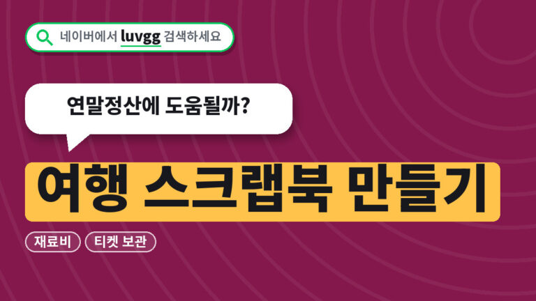 여행 스크랩북 만들기