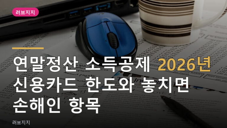 연말정산소득공제