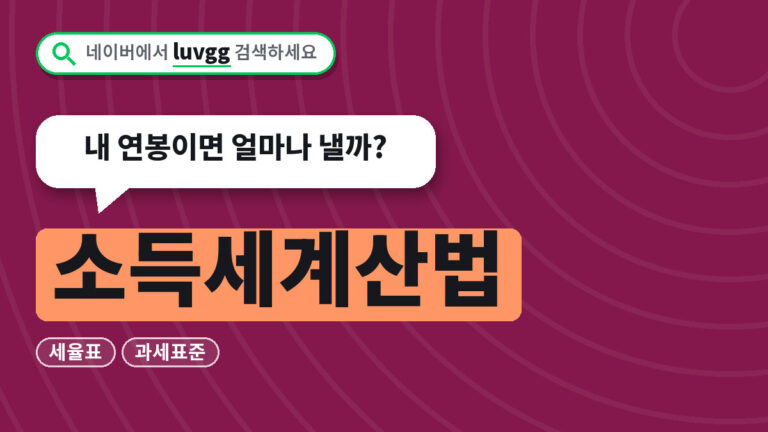 소득세계산법